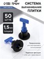 Система выравнивания плитки ТУНДРА, многоразовая, 1,5  мм, 50 штук 9080480 - фото 17145049