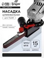 Насадка шлифовальная для УШМ ТУНДРА, для заточки ножей, ножниц, ширина 15 мм, ПОД М10/М14 9022521 - фото 17145251