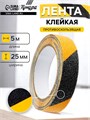 Лента клейкая ТУНДРА, противоскользящая, черно-желтая, 25 мм х 5 м 9234528 - фото 17146955