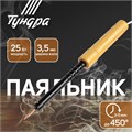 Паяльник ТУНДРА, ЭПСН, деревянная рукоятка, клиновидное жало d=3.5 мм, 25 Вт, 220 В 9132756 - фото 17147059