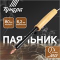 Паяльник ТУНДРА, ЭПСН, деревянная рукоятка, клиновидное жало d=6.2 мм, 80 Вт, 220 В 9132759 - фото 17147086