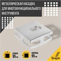 Насадка для МФИ ТУНДРА, квадратный резак для гипсокартона, дерева, пластика, 95х95х40 мм 9022543 - фото 17147293