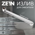 Излив для смесителя ZEIN, 3/4", прямой, нержавеющая сталь, 30 см, аэратор пластик 9240268 - фото 17147359