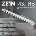Излив для смесителя ZEIN, 3/4", прямой, нержавеющая сталь, 35 см, аэратор пластик 9240269 - фото 17147365