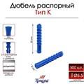 Дюбель "ТУНДРА", тип К, распорный, полипропиленовый, 8х50 мм, 1000 шт 9500995 - фото 17148129