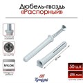 Дюбель-гвоздь "ТУНДРА", распорный, нейлоновый, потайная манжета, 8х60 мм, 50 шт 9501131 - фото 17148152