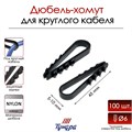 Дюбель-хомут "ТУНДРА", для круглого кабеля, нейлоновый, 5-10 мм, черный, 100 шт 9501273 - фото 17148255