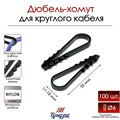 Дюбель-хомут "ТУНДРА", для круглого кабеля, нейлоновый, 11-18 мм, черный, 100 шт 9501274 - фото 17148263