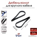 Дюбель-хомут "ТУНДРА", для круглого кабеля, нейлоновый, 19-25 мм, черный, 100 шт 9501275 - фото 17148269