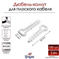 Дюбель-хомут "ТУНДРА", для плоского кабеля, нейлоновый, 12 мм, белый, 100 шт 9501333 - фото 17148285
