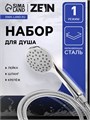 Набор для душа ZEIN Z0104, шланг 150 см, гайки металл, втулка пластик, лейка 1 режим 9234744 - фото 17148337