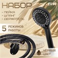 Набор для душа ZEIN Z0106, шланг 150 см, гайки металл, держатель, лейка 5 режимов, черный 9234746 - фото 17148347