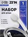 Набор для душа ZEIN Z0102, шланг 150 см, гайки и втулка пластик, лейка 1 режим, белый 9234742 - фото 17148392