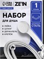 Набор для душа ZEIN Z0103, шланг 150 см, гайки пластик, лейка 1 режим, держатель, белый 9234743 - фото 17148401