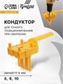 Кондуктор для точного позиционирования при сверлении ТУНДРА, 6-8-10 мм, сверла, ограничители 9227082 - фото 17148924