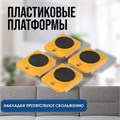 Набор для перемещения мебели ТУНДРА, пластиковые платформы, г/п до 150 кг, 5 предметов 9258558 - фото 17148948