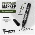 Маркер строительный ТУНДРА, перманентный, черный, ширина линии 3 мм 9378830 - фото 17149096