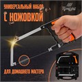 Набор с ножовкой ТУНДРА, универсальный, по дереву, пластику, металлу, стеклу, керамике 9278868 - фото 17149154