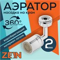 Аэратор ZEIN, поворотный, универсальный, хром 9284911 - фото 17149197