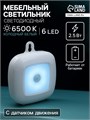 Светильник светодиодный с датчиком движения, 6 LED, 2,5 Вт, от батареек 3*AAA, 6500К, белый   942457 9424575 - фото 17149265
