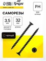 Саморез по дереву 3.5х32 мм, крупная резьба, фосфатированный, в упаковке 15 кг 9596653 - фото 17149326