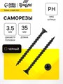 Саморез по дереву 3.5х35 мм, крупная резьба, фосфатированный, в упаковке 15 кг 9596654 - фото 17149332
