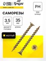 Саморез по дереву 3.5х35 мм, крупная резьба, желтый цинк, в упаковке 17 кг 9596655 - фото 17149338