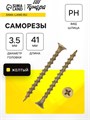 Саморез по дереву 3.5х41 мм, крупная резьба, желтый цинк, в упаковке 16 кг 9596657 - фото 17149350