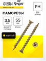 Саморез по дереву 3.5х55 мм, крупная резьба, желтый цинк, в упаковке 11 кг 9596661 - фото 17149370