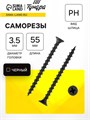 Саморез по дереву 3.5х55 мм, крупная резьба, фосфатированный, в упаковке 15 кг 9596662 - фото 17149376