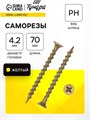 Саморез по дереву 4.2х70 мм, крупная резьба, желтый цинк, в упаковке 9 кг 9596666 - фото 17149408