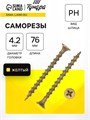Саморез по дереву 4.2х76 мм, крупная резьба, желтый цинк, в упаковке 8 кг 9596668 - фото 17149420