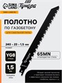 Полотно по газобетону для сабельной пилы ТУНДРА, сталь 65Mn, зубцы YG8, 240x23x1.5 мм 9286066 - фото 17149451