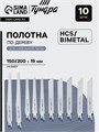 Набор полотен универсальных для сабельной пилы ТУНДРА, HCS/Bimetal, 150/200х19 мм, 10 шт. 9286068 - фото 17149457