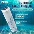 Картридж сменный ZEIN CTO-10SL, прессованный кокосовый уголь, 5 мкм 9506286 - фото 17149512