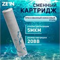 Картридж сменный ZEIN CTO-20BB, прессованный кокосовый уголь, 5 мкм 9506288 - фото 17149518