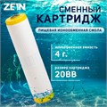 Картридж сменный ZEIN ION-20BB ЭКО, ионообменная смола 9506297 - фото 17149527