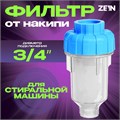 Фильтр от накипи ZEIN, 3/4", для стиральной машины 9506308 - фото 17149542