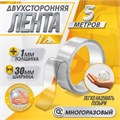 Двусторонняя самоклеящаяся лента ЛОМ, 30 мм х 5 м 9322786 - фото 17149984