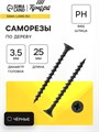 Саморез по дереву ТУНДРА PREMIUM 3.5х25 мм, крупная резьба, фосфатированный, в упаковке 1 кг 9623334 - фото 17150034