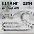 Душевой шланг ZEIN Z2788, 200 см, 1/2", пластик втулка и гайка, нержавеющая сталь, хром 9417847 - фото 17150282