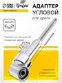 Адаптер угловой для дрели ТУНДРА, удлиненный, для работы в труднодоступоных местах 9384111 - фото 17151056