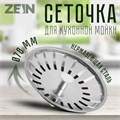 Сеточка сменная ZEIN engr, для кухонной мойки 3 1/2", нержавеющая сталь 9559112 - фото 17152641