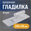 Гладилка ТУНДРА, пластиковая, прозрачная, 110 г, 245 х 95 мм 9355855 - фото 17152648