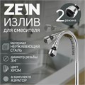 Излив для смесителя ZEIN, 3/4", гибкий, аэратор с регулировкой потока, 2 режима, нерж сталь 9417659 - фото 17153196