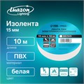 Изолента Luazon Lighting, ПВХ, 15 мм х 10 м, 130 мкм, белая 9720098 - фото 17154235
