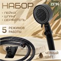 Набор для душа ZEIN Z2715, шланг 150 см, самоклеящийся держатель, лейка 5 режимов, черный 9417656 - фото 17154829