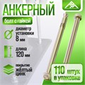 Анкерный болт, с гайкой, оцинкованный, 8х120 мм, 110 шт 9893711 - фото 17154928