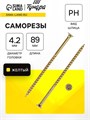 Саморез по дереву 4.2х89 мм, крупная резьба, желтый цинк, в упаковке 15 кг 9901524 - фото 17155288