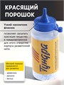 Набор разметочный ТУНДРА, шнур малярный 30 м, красящий порошок 110 г, синий 9334721 - фото 17155299